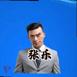 张乐